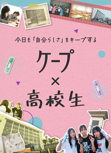 今日も「自分らしさ」をキープする　ケープ✕高校生
