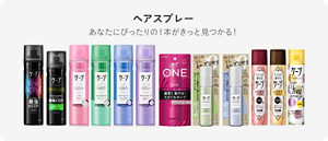 ヘアスプレー あなたにぴったりの1本がきっと見つかる！