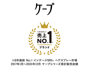 ヘアスプレー売上NO.1※ブランド ※8年連続 No.1：インテージSRI+ ヘアスプレー市場 2017年1月～2024年12月 ケープシリーズ累計販売金額