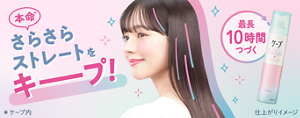 ケープ for ストレート　本命サラサラストレートをキープ！　最長10時間つづく
