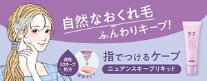 指でつけるケープ ニュアンスキープリキッド　自然なおくれ毛ふんわりキープ！速乾 ３Dキープ 処方  