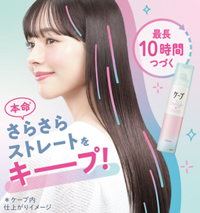 ケープ for ストレート　本命サラサラストレートをキープ！　最長10時間つづく