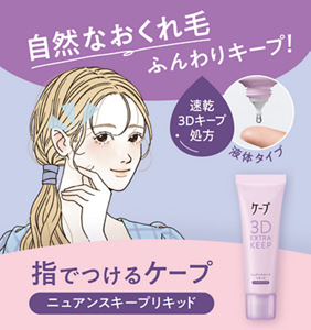 指でつけるケープ ニュアンスキープリキッド　自然なおくれ毛ふんわりキープ！速乾 ３Dキープ 処方  