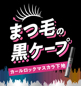 まつ毛の黒ケープ カールロックマスカラ下地