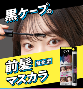 黒ケープの前髪特化型マスカラ