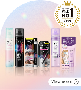 ヘアスプレー売上NO.1ブランド ケープ ラインナップ一覧ページへ