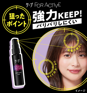 ケープFOR ACTIVE ポイントロックミスト　狙ったポイント強力キープ！　バリバリしにくい