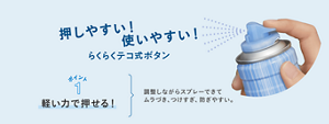 押しやすい！使いやすい！らくらくテコ式ボタン ポイント1 軽い力で押せる  調整しながらスプレーできて、ムラづき、つけすぎ、防ぎやすい。