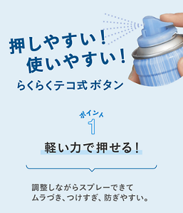 押しやすい！使いやすい！らくらくテコ式ボタン ポイント1 軽い力で押せる  調整しながらスプレーできて、ムラづき、つけすぎ、防ぎやすい。