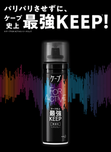 パリパリさせずに、ケープ史上最強KEEP！