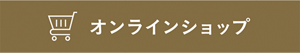 オンラインショップ