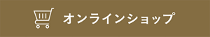 オンラインショップ