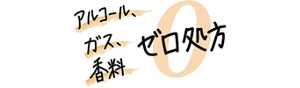 アルコール、ガス、香料 ゼロ処方