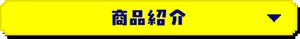 「商品紹介」へ