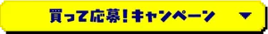 「買って応募！キャンペーン」へ