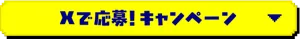 「Ｘで応募！キャンペーン」へ