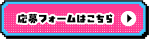 応募フォームの入力ページへ
