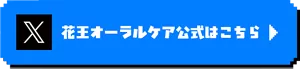  「花王オーラルケア公式Ｘ」へ