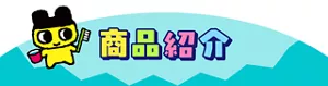 【商品紹介】