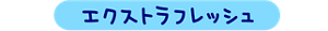 エクストラフレッシュ