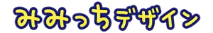 みみっちデザイン