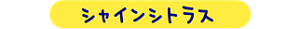 シャインシトラス