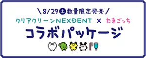 8/29（土）数量限定発売、クリアクリーンNEXDENT×たまごっちコラボパッケージ。ドット絵のたまごっち、歯と歯磨きセットのイラスト。
