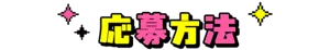 【応募方法】