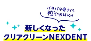バタバタ磨きでも粒＊でツルルン！新しくなったクリアクリーンNEXDENT。