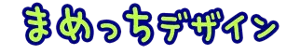 まめっちデザイン