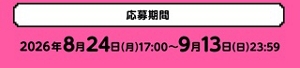 オリジナルブランケットが当たる！クイズに答えると当選確率アップも♪応募期間は2026年8月24日（月）17:00～9月13日（日）23:59。