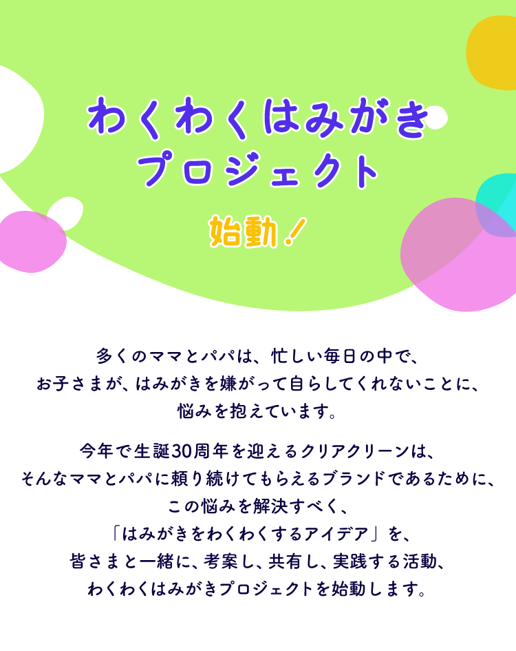 わくわくはみがきプロジェクト クリアクリーン 花王株式会社 わくわくはみがきプロジェクト クリアクリーン 花王株式会社