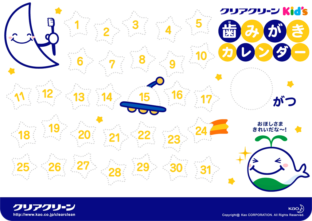 歯みがきカレンダー クリアクリーンキッズ 花王株式会社