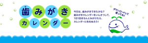 歯みがきカレンダー。今日は、歯みがきできたかな？ 歯みがきカレンダーをいんさつして、1日1回きちんとみがけたら、カレンダーに色をぬろう！