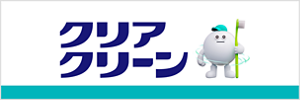 クリアクリーン