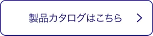 クリアクリーンNEXDENTの製品カタログはこちら