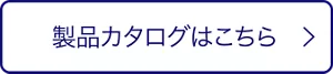 クリアクリーンNEXDENTの製品カタログはこちら