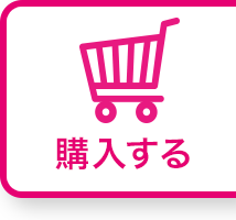購入する