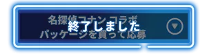 名探偵コナン コラボパッケージを買って応募　終了しました