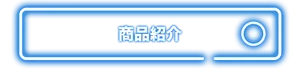 商品紹介