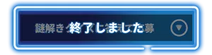 謎解きクイズに答えて応募　終了しました