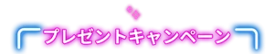 プレゼントキャンペーン