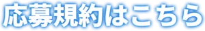 応募規約はこちら