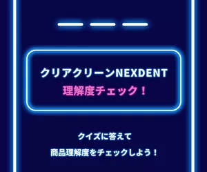 クリアクリーンNEXDENT 理解度チェック！ クイズに答えて商品理解度をチェックしよう！