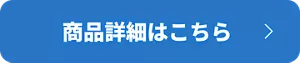 商品詳細はこちら