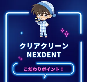 クリアクリーンNEXDENT こだわりポイント！