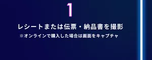 1. レシートまたは伝票・納品書を撮影（※オンラインで購入した場合は画面をキャプチャ）