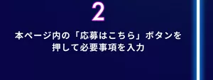 2. 本ページ内の「応募はこちら」ボタンを押して必要事項を入力