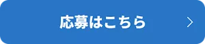 応募はこちら
