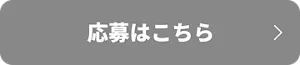 応募はこちら